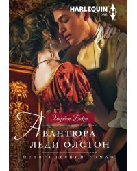 Авантюра леди Олстон