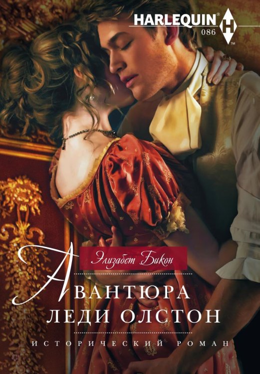 Обложка книги «Авантюра леди Олстон» — Элизабет Бикон, ISBN 9785521873296