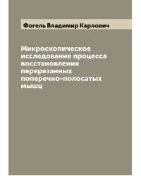 Микроскопическое исследование процесса восстановления перерезанных поперечно-полосатых мышц