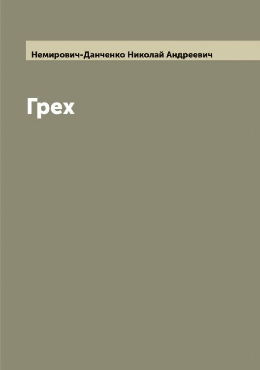 Обложка книги «Грех» — Немирович-Данченко Николай Андреевич, ISBN 9785519991957