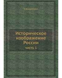 Историческое изображение России