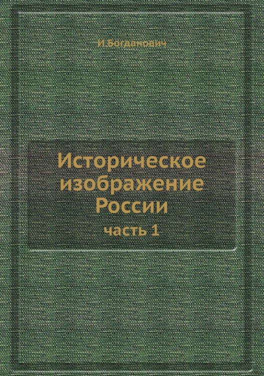 Историческое изображение России