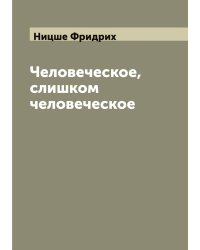 Человеческое, слишком человеческое