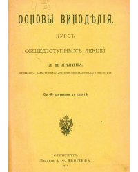 Основы виноделия