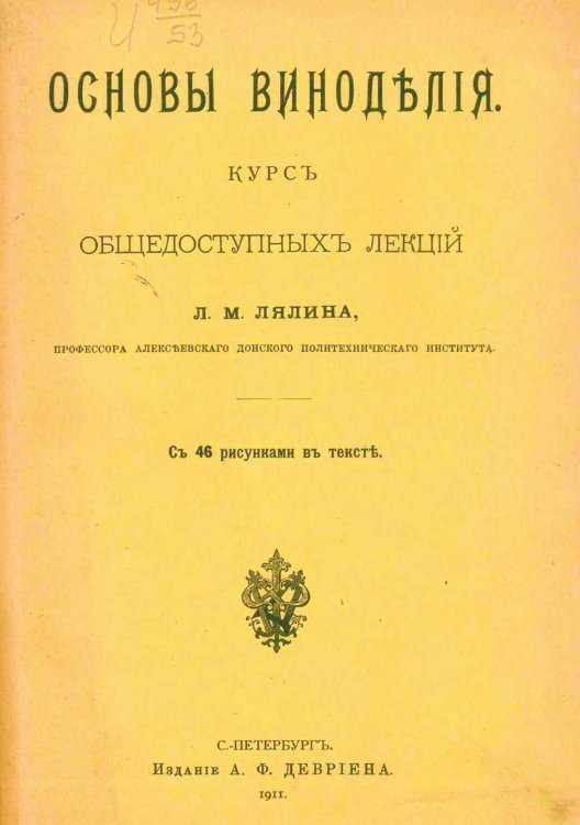 Обложка книги «Основы виноделия» — Лялин Леонид Михайлович, ISBN 9785521979172