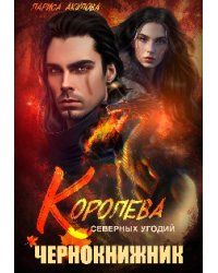 Королева северных угодий. Чернокнижник