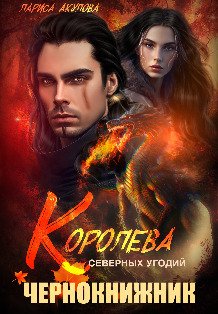 Обложка книги «Королева северных угодий. Чернокнижник» — Лариса Акулова, ISBN 9785524020475