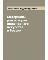 Материалы для истории инженернаго искусства в России