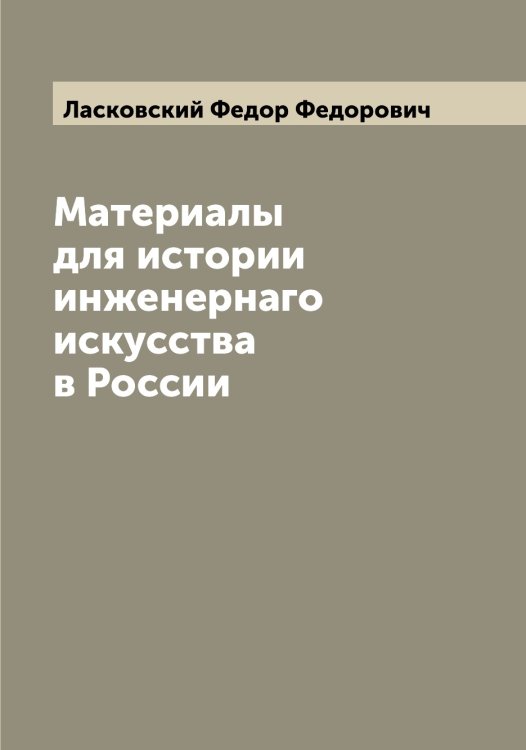 Обложка книги «Материалы для истории инженернаго искусства в России» — Ласковский Федор Федорович, ISBN 9785519925273