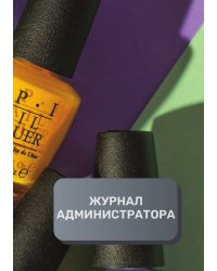 Журнал администратора маникюрного салона
