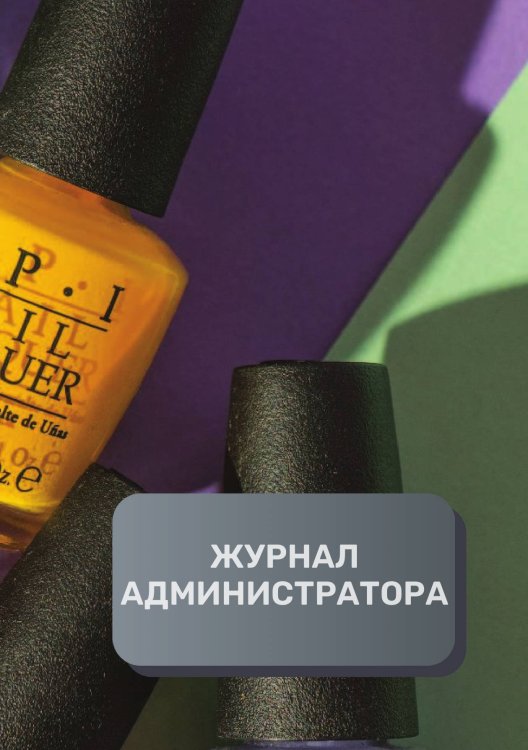 Обложка книги «Журнал администратора маникюрного салона» — автора нет, ISBN 9785521893096