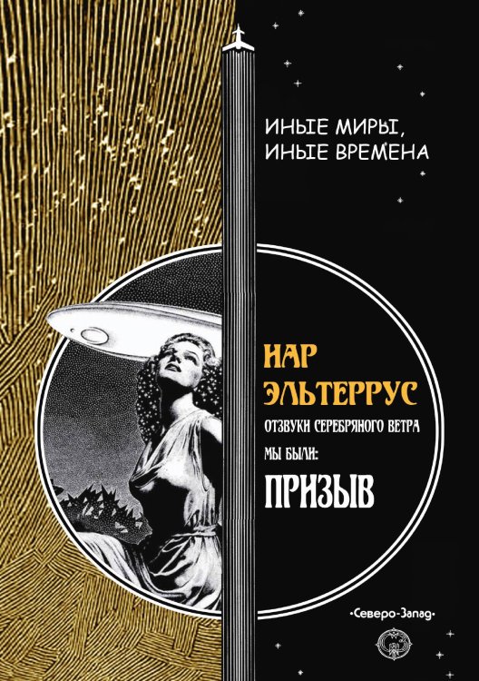 Обложка книги «Призыв» — И. Эльтеррус, ISBN 9785938351004
