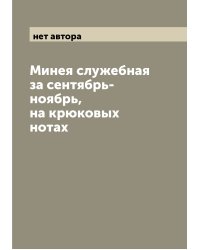 Минея служебная за сентябрь-ноябрь, на крюковых нотах