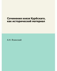 Сочинения князя Курбскаго, как исторический материал