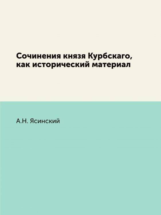 Сочинения князя Курбскаго, как исторический материал