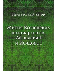 Жития Вселенских патриархов св.Афанасия I и Исидора I