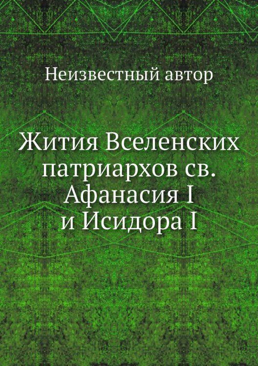 Жития Вселенских патриархов св.Афанасия I и Исидора I