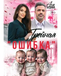 Тройная ошибка