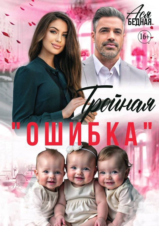 Обложка книги «Тройная ошибка» — Ася Бедная, ISBN 9785521936366