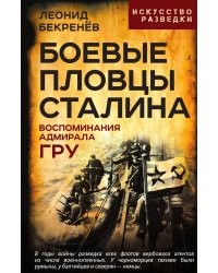 Боевые пловцы Сталина. Воспоминания адмирала ГРУ
