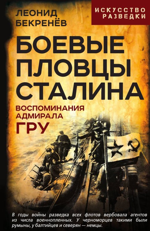 Обложка книги «Боевые пловцы Сталина. Воспоминания адмирала ГРУ» — Бекренёв Л.К., ISBN 9785002691968