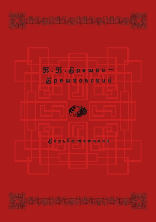 Борьба титанов