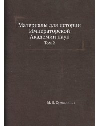 Материалы для истории Императорской Академии наук