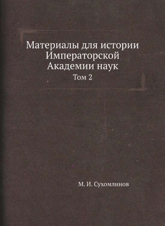 Материалы для истории Императорской Академии наук