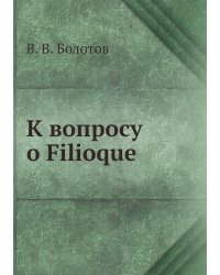 К вопросу о Filioque