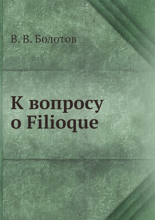 К вопросу о Filioque