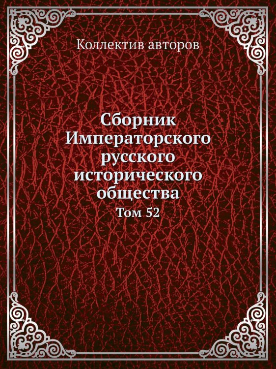 Сборник Императорского русского исторического общества