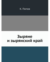 Зыряне и зырянский край