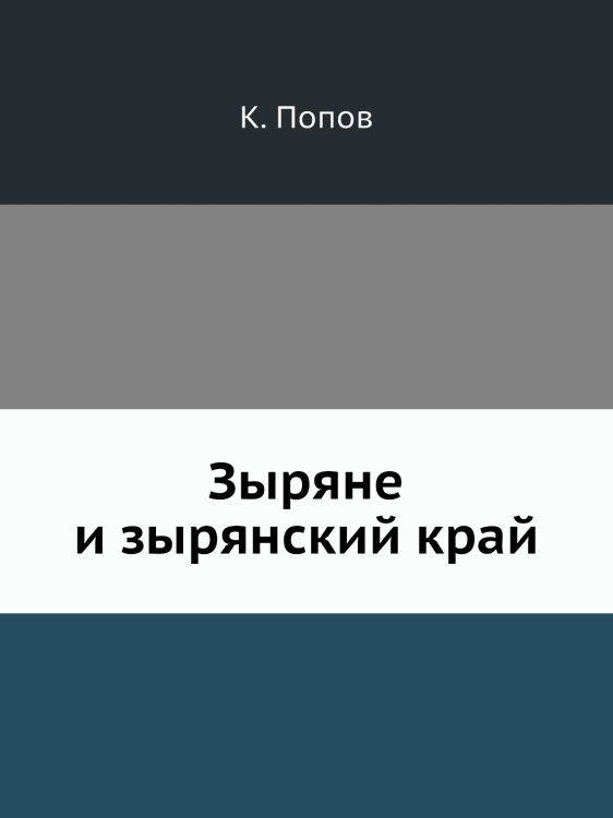 Зыряне и зырянский край