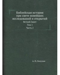 Библейская история при свете новейших исследований и открытий