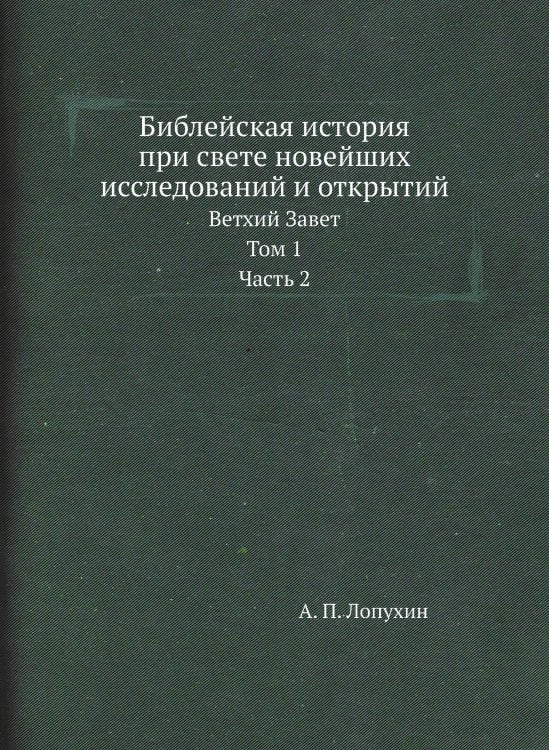 Библейская история при свете новейших исследований и открытий Библейская история при свете новейших исследований и открытий