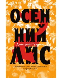 Осенний лис
