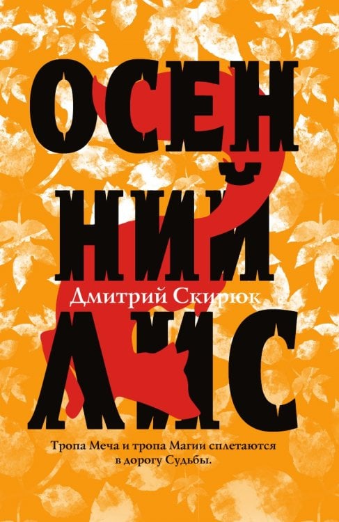Осенний лис