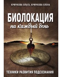 Биолокация на каждый день