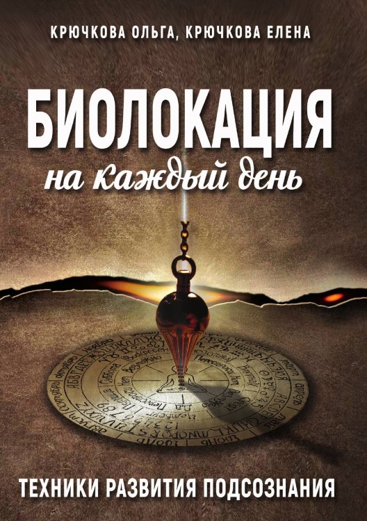 Обложка книги «Биолокация на каждый день» — Крючкова Ольга, ISBN 9785888756027