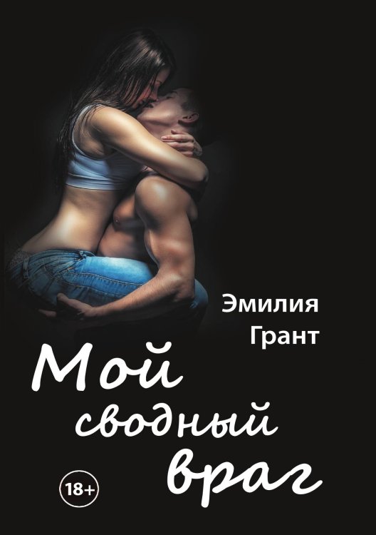 Обложка книги «Мой сводный враг» — Эмилия Грант, ISBN 9785521905867