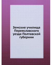 Земские училища Переяславского уезда Полтавской губернии