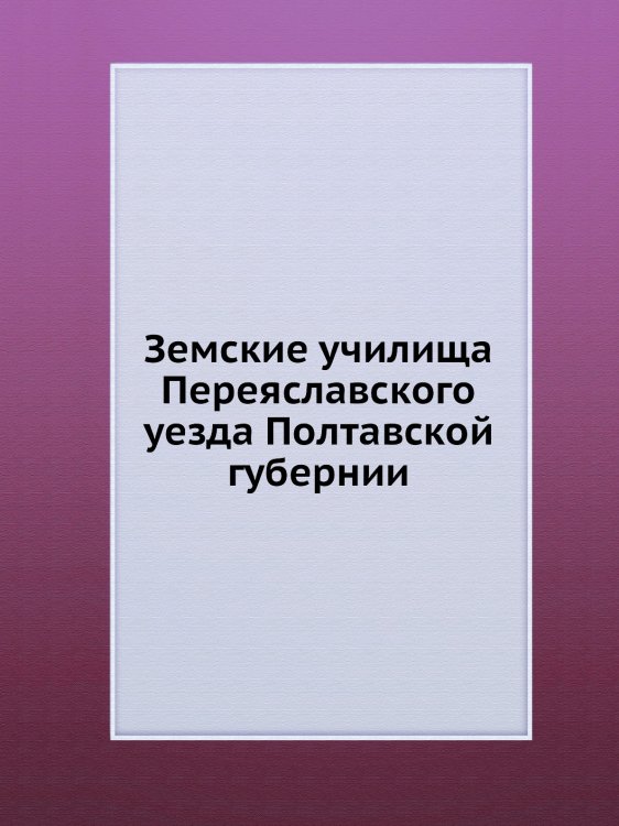Земские училища Переяславского уезда Полтавской губернии Земские училища Переяславского уезда Полтавской губернии