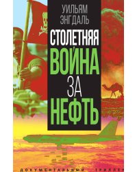 Столетняя война за нефть