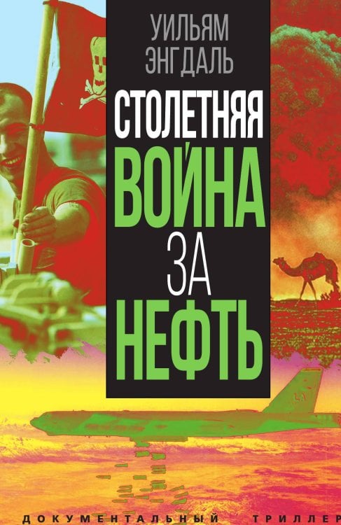 Обложка книги «Столетняя война за нефть» — Энгдаль У.Ф., ISBN 9785002221561