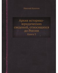 Архив историко-юридических сведений, относящихся до России