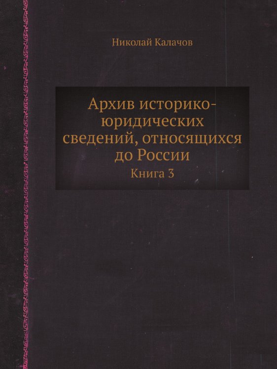 Архив историко-юридических сведений, относящихся до России