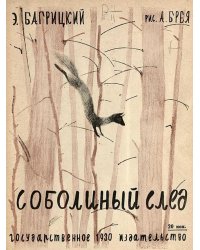 Соболиный след