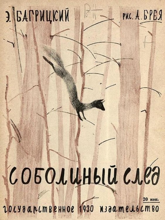 Обложка книги «Соболиный след» — Багрицкий Эдуард Георгиевич, ISBN 9785521966905