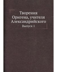Творения Оригена, учителя Александрийского