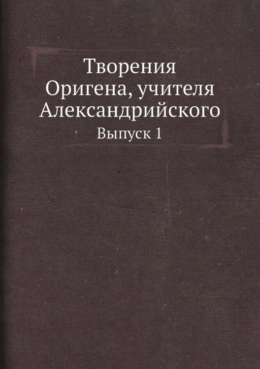 Обложка книги «Творения а, учителя Александрийского» — Ориген, ISBN 9785458514699